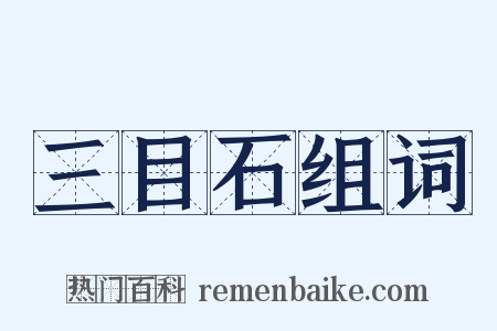 三目石组词是什么意思的图片